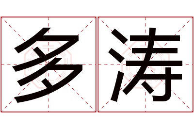 多涛名字寓意