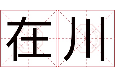 在川名字寓意