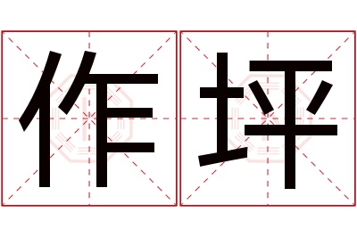 作坪名字寓意