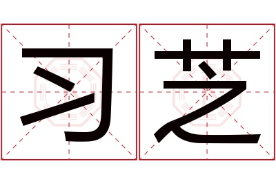 习芝名字寓意