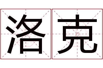 洛克名字寓意