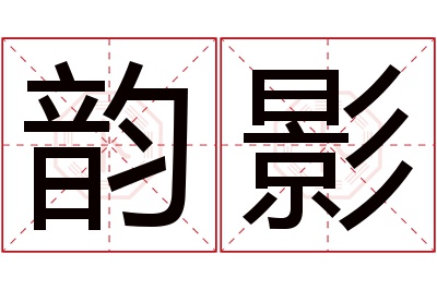 韵影名字寓意 韵影名字寓意