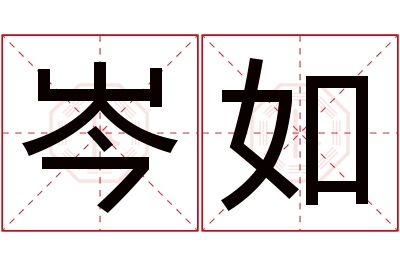 岑如名字寓意