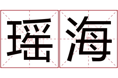 瑶海名字寓意