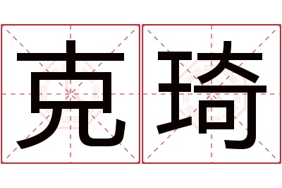 克琦名字寓意