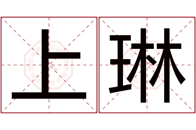 上琳名字寓意