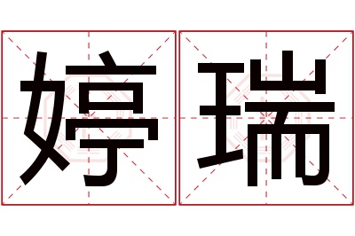 婷瑞名字寓意