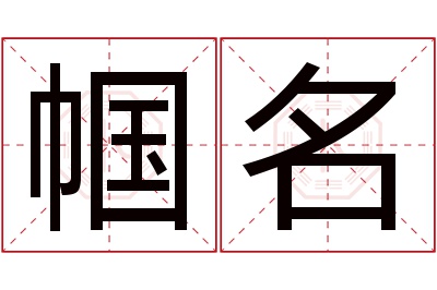 帼名名字寓意