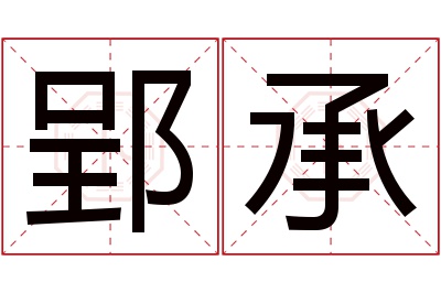 郢承名字寓意