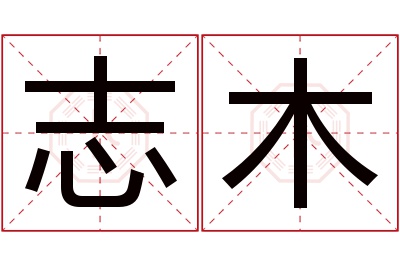 志木名字寓意