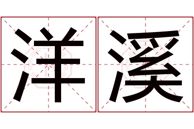 洋溪名字寓意