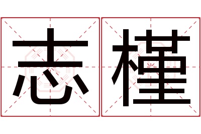 志槿名字寓意