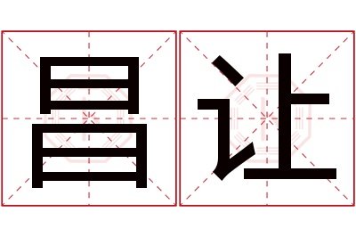 昌让名字寓意