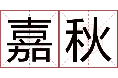 嘉秋名字寓意