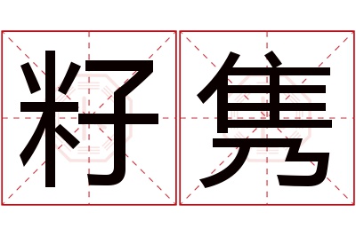 籽隽名字寓意