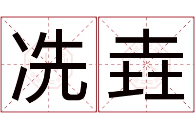 冼垚名字寓意