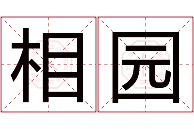 相园名字寓意