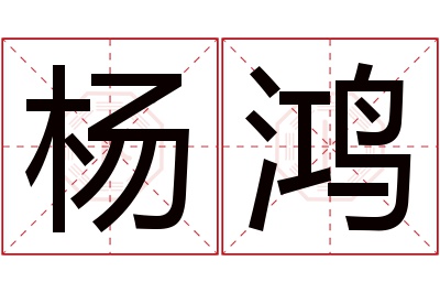 杨鸿名字寓意