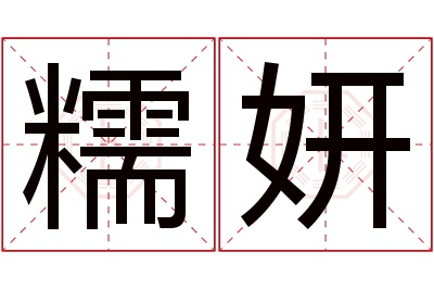 糯妍名字寓意