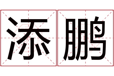 添鹏名字寓意