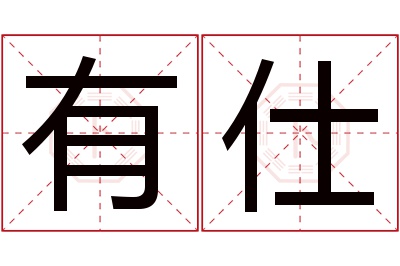 有仕名字寓意