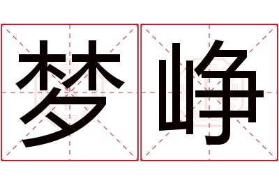 梦峥名字寓意