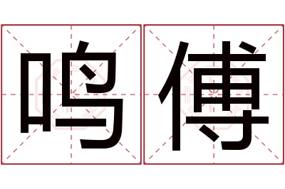 鸣傅名字寓意