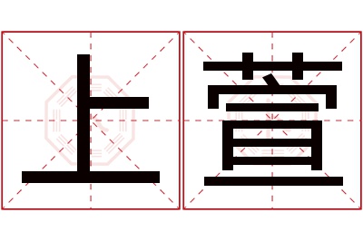 上萱名字寓意