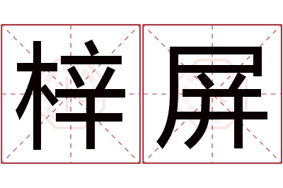 梓屏名字寓意