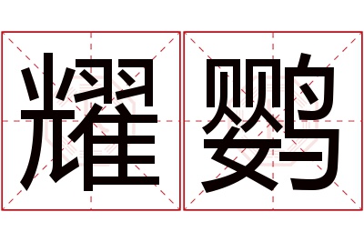 耀鹦名字寓意