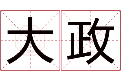 大政名字寓意