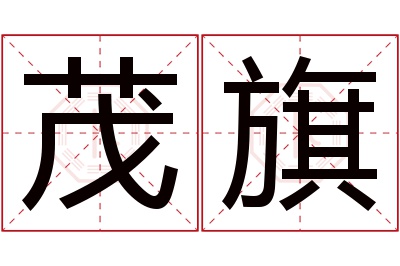 茂旗名字寓意