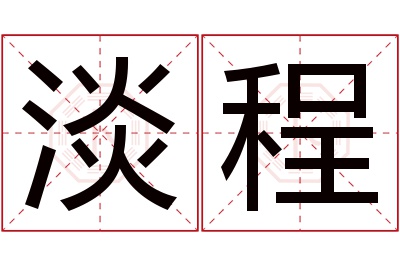 淡程名字寓意