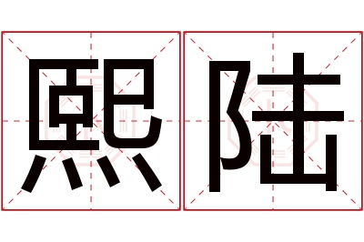 熙陆名字寓意