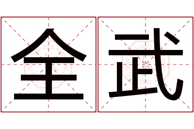 全武名字寓意