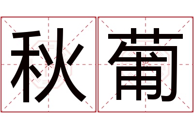 秋葡名字寓意