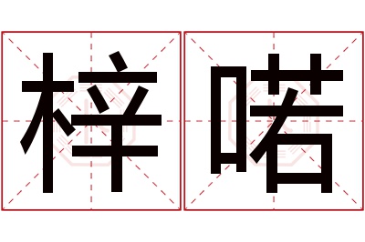 梓喏名字寓意