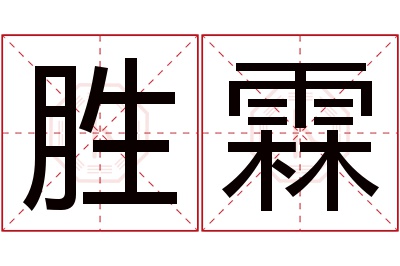 胜霖名字寓意