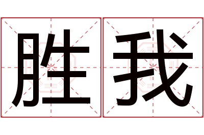 胜我名字寓意