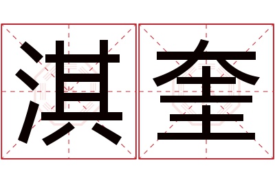 淇奎名字寓意