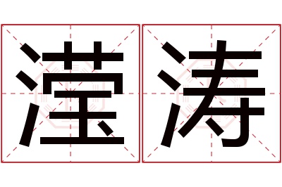 滢涛名字寓意