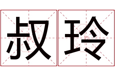 叔玲名字寓意