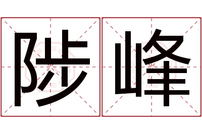 陟峰名字寓意