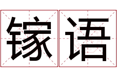 镓语名字寓意 镓语名字寓意