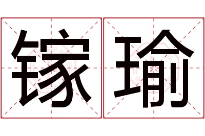 镓瑜名字寓意