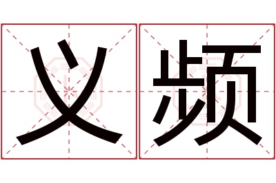 义频名字寓意 义频名字寓意