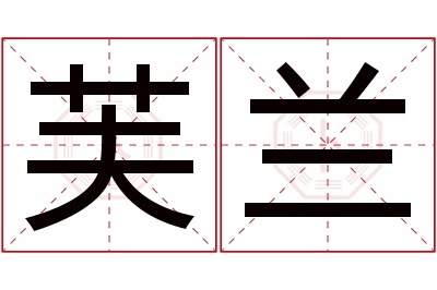 芙兰名字寓意