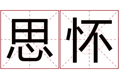 思怀名字寓意