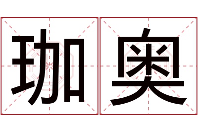 珈奥名字寓意