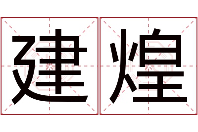 建煌名字寓意